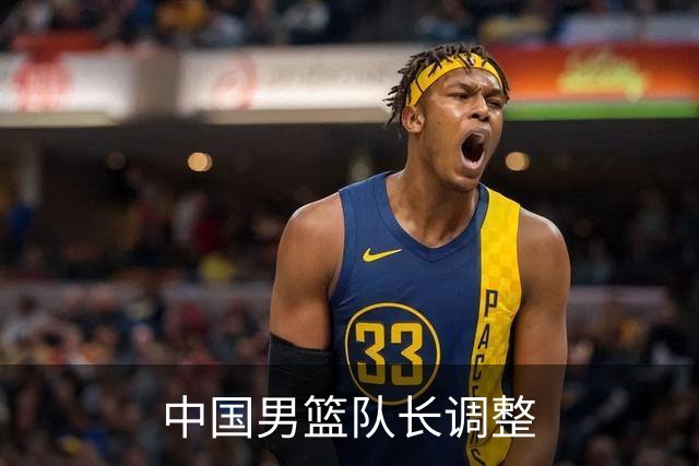 中国男篮队长调整